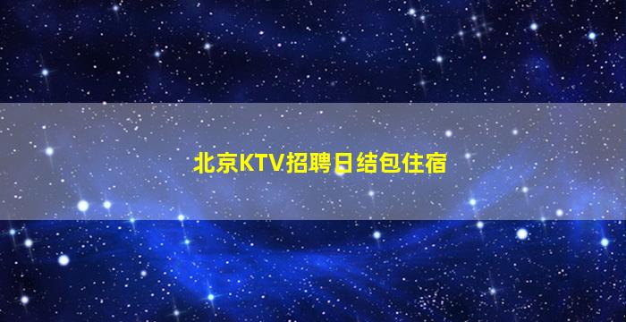 武汉夜场招聘