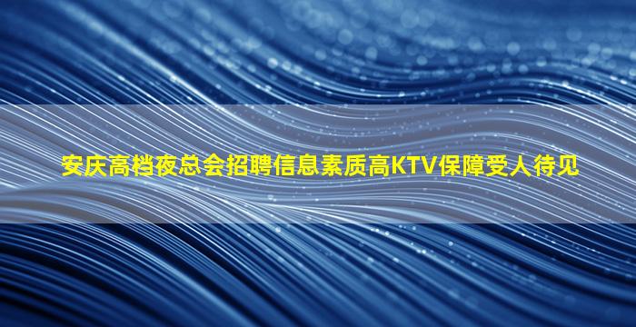 汕尾KTV招聘