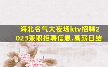 承德夜总会招聘