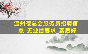 扬州KTV招聘