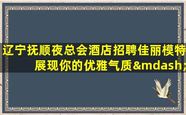 鹤壁夜总会招聘